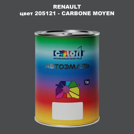 Автомобильная краска RENAULT, цвет 205121 - CARBONE MOYEN