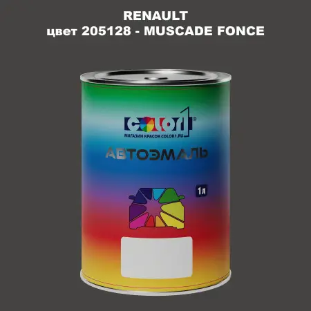 Автомобильная краска RENAULT, цвет 205128 - MUSCADE FONCE