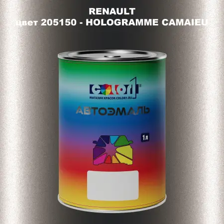 Автомобильная краска RENAULT, цвет 205150 - HOLOGRAMME CAMAIEU