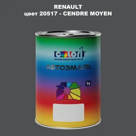 Автомобильная краска RENAULT, цвет 20517 - CENDRE MOYEN