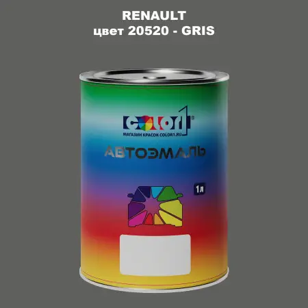 Автомобильная краска RENAULT, цвет 20520 - GRIS