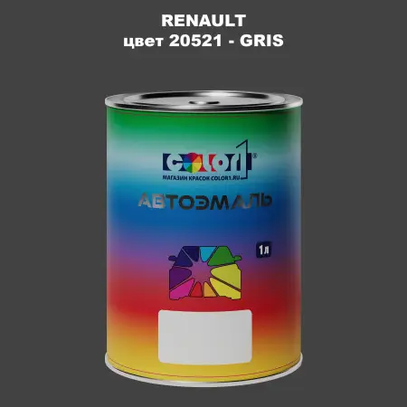 Автомобильная краска RENAULT, цвет 20521 - GRIS