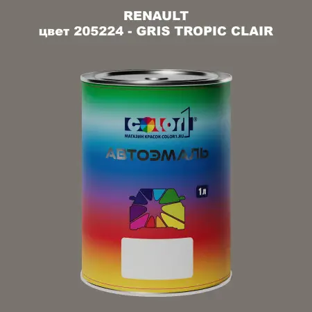 Автомобильная краска RENAULT, цвет 205224 - GRIS TROPIC CLAIR
