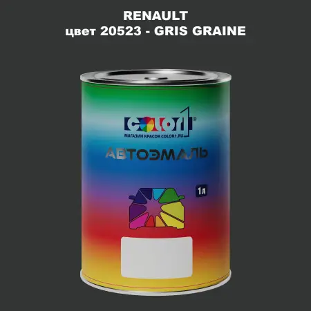 Автомобильная краска RENAULT, цвет 20523 - GRIS GRAINE
