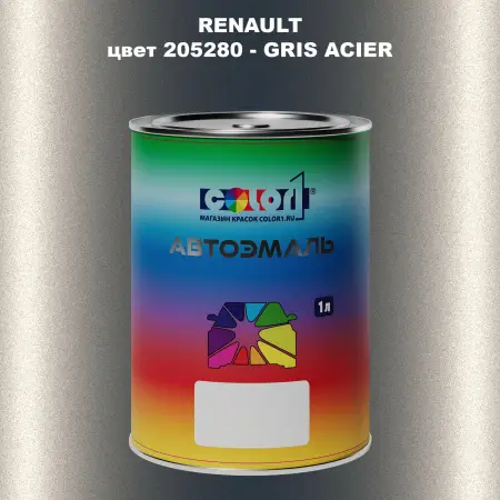 Автомобильная краска RENAULT, цвет 205280 - GRIS ACIER