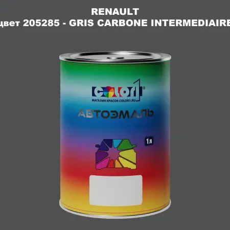Автомобильная краска RENAULT, цвет 205285 - GRIS CARBONE INTERMEDIAIRE