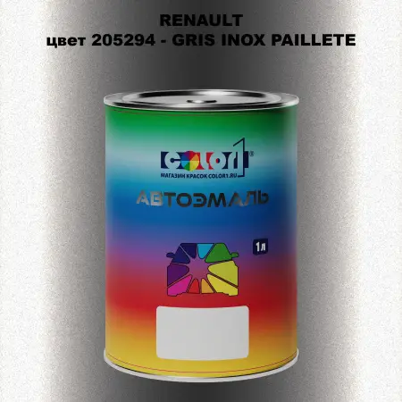 Автомобильная краска RENAULT, цвет 205294 - GRIS INOX PAILLETE