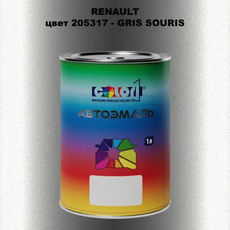 Автомобильная краска RENAULT, цвет 205317 - GRIS SOURIS