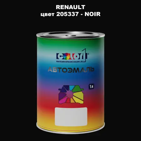 Автомобильная краска RENAULT, цвет 205337 - NOIR