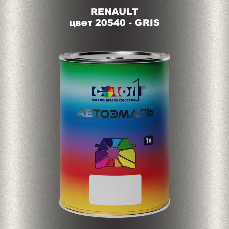 Автомобильная краска RENAULT, цвет 20540 - GRIS