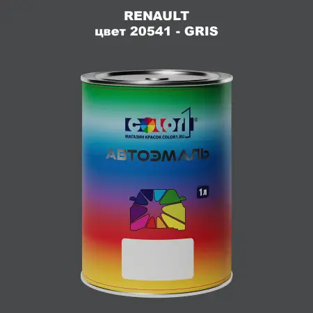 Автомобильная краска RENAULT, цвет 20541 - GRIS