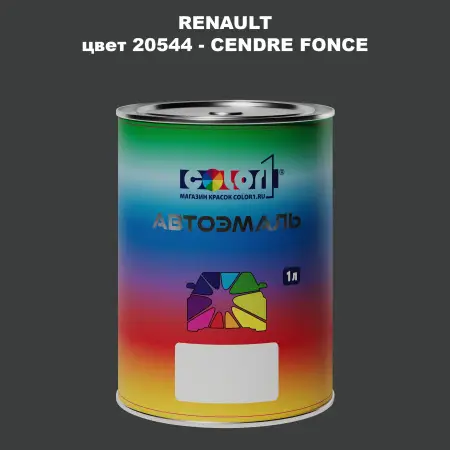 Автомобильная краска RENAULT, цвет 20544 - CENDRE FONCE