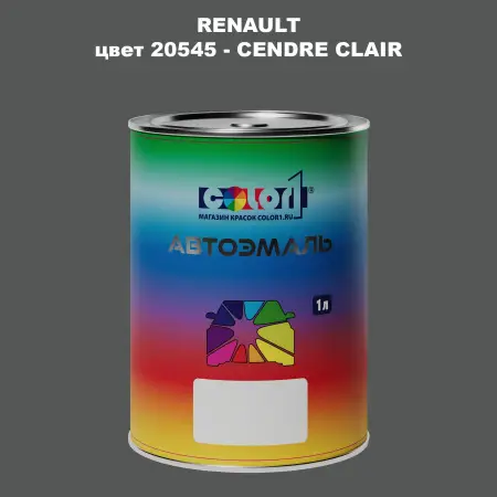 Автомобильная краска RENAULT, цвет 20545 - CENDRE CLAIR