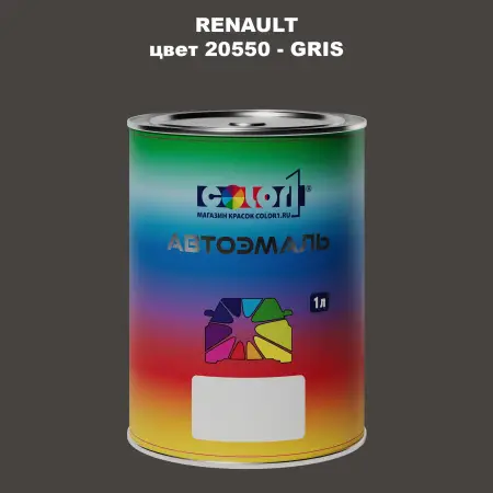 Автомобильная краска RENAULT, цвет 20550 - GRIS