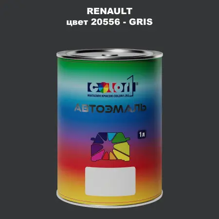Автомобильная краска RENAULT, цвет 20556 - GRIS