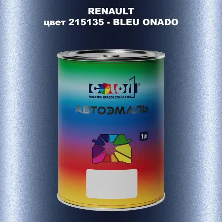Автомобильная краска RENAULT, цвет 215135 - BLEU ONADO