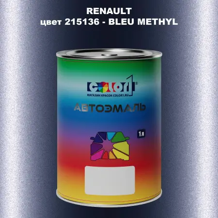 Автомобильная краска RENAULT, цвет 215136 - BLEU METHYL