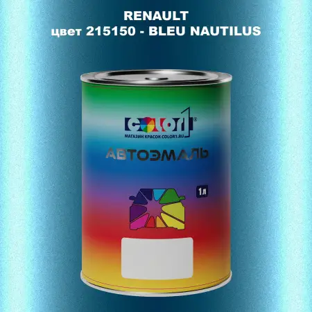 Автомобильная краска RENAULT, цвет 215150 - BLEU NAUTILUS