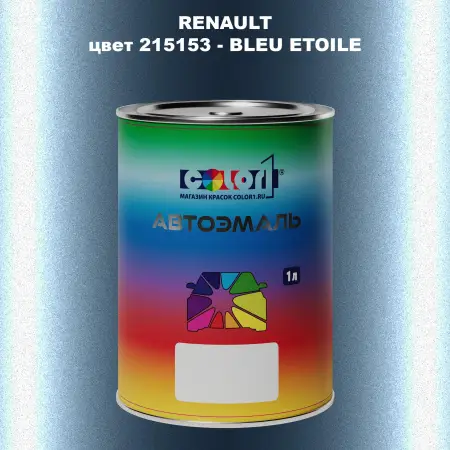 Автомобильная краска RENAULT, цвет 215153 - BLEU ETOILE