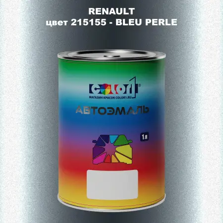 Автомобильная краска RENAULT, цвет 215155 - BLEU PERLE