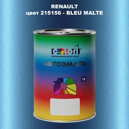 Автомобильная краска RENAULT, цвет 215156 - BLEU MALTE