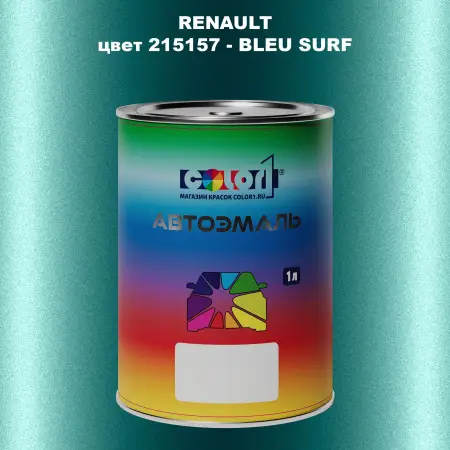 Автомобильная краска RENAULT, цвет 215157 - BLEU SURF