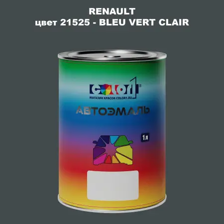 Автомобильная краска RENAULT, цвет 21525 - BLEU VERT CLAIR