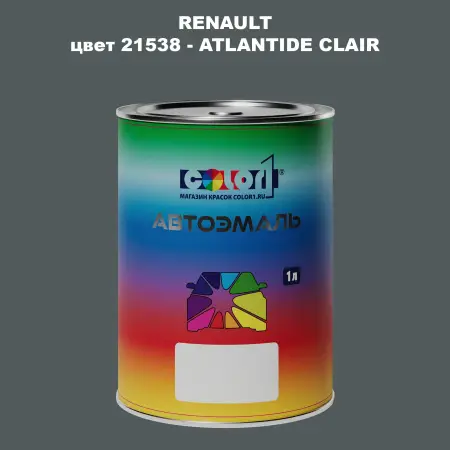 Автомобильная краска RENAULT, цвет 21538 - ATLANTIDE CLAIR