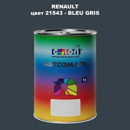 Автомобильная краска RENAULT, цвет 21543 - BLEU GRIS