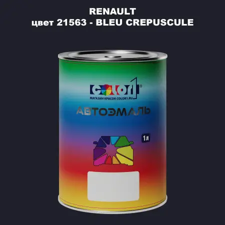 Автомобильная краска RENAULT, цвет 21563 - BLEU CREPUSCULE