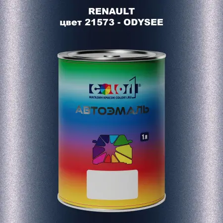 Автомобильная краска RENAULT, цвет 21573 - ODYSEE