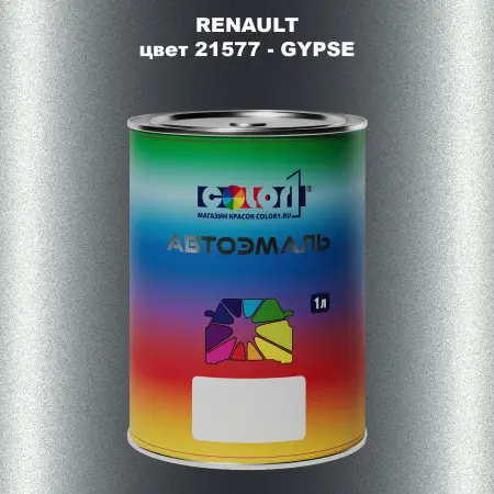 Автомобильная краска RENAULT, цвет 21577 - GYPSE