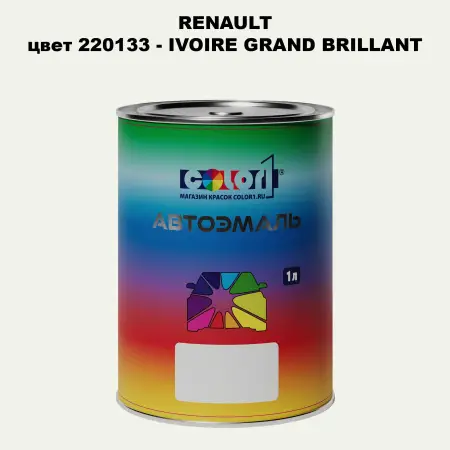 Автомобильная краска RENAULT, цвет 220133 - IVOIRE GRAND BRILLANT