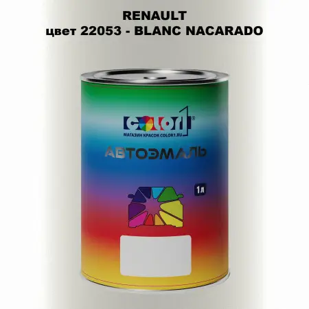 Автомобильная краска RENAULT, цвет 22053 - BLANC NACARADO