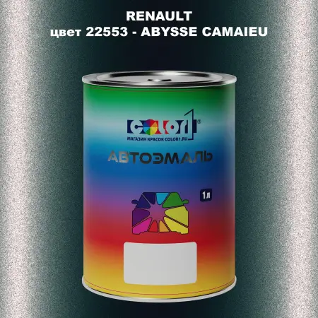 Автомобильная краска RENAULT, цвет 22553 - ABYSSE CAMAIEU