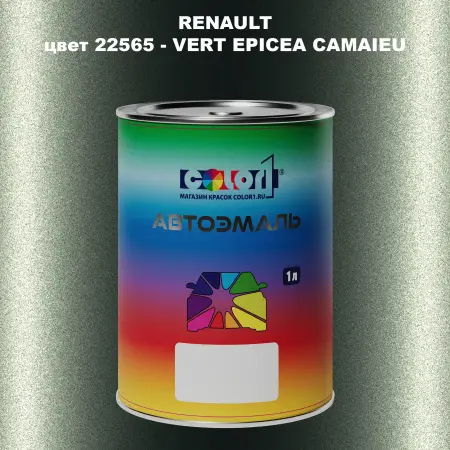 Автомобильная краска RENAULT, цвет 22565 - VERT EPICEA CAMAIEU