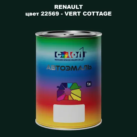 Автомобильная краска RENAULT, цвет 22569 - VERT COTTAGE