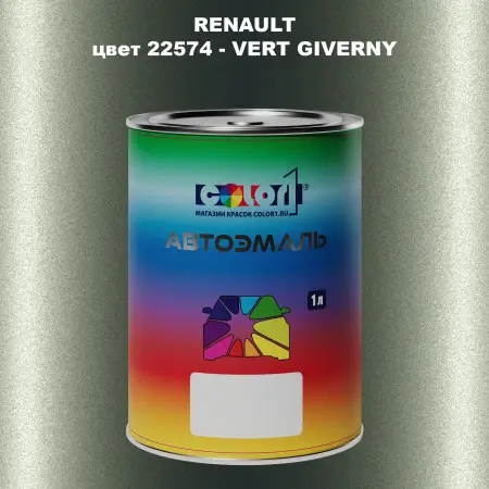 Автомобильная краска RENAULT, цвет 22574 - VERT GIVERNY