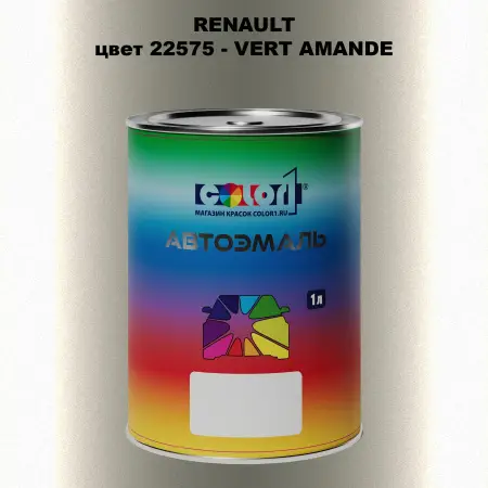 Автомобильная краска RENAULT, цвет 22575 - VERT AMANDE