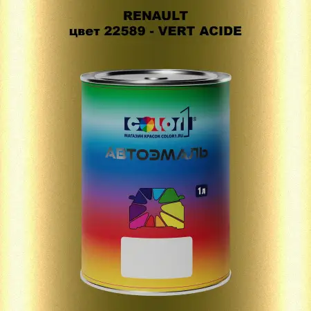 Автомобильная краска RENAULT, цвет 22589 - VERT ACIDE