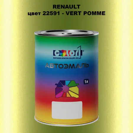 Автомобильная краска RENAULT, цвет 22591 - VERT POMME