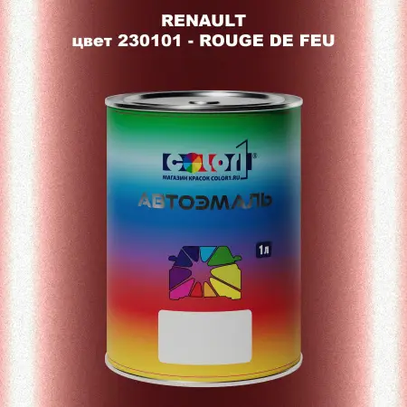 Автомобильная краска RENAULT, цвет 230101 - ROUGE DE FEU