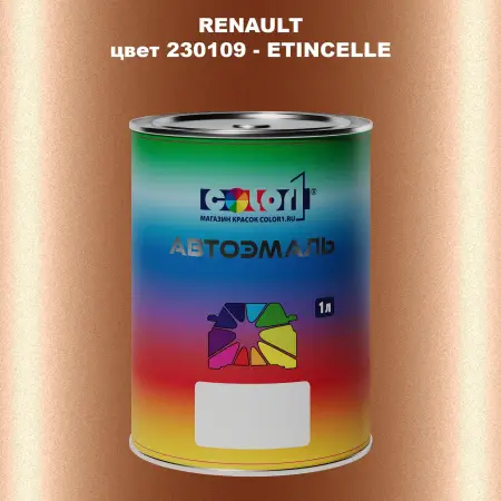 Автомобильная краска RENAULT, цвет 230109 - ETINCELLE