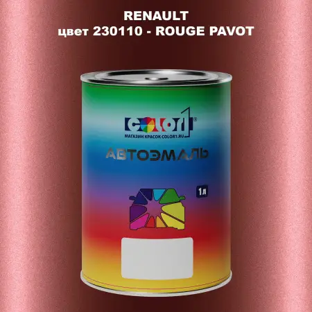 Автомобильная краска RENAULT, цвет 230110 - ROUGE PAVOT