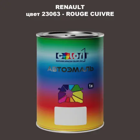 Автомобильная краска RENAULT, цвет 23063 - ROUGE CUIVRE