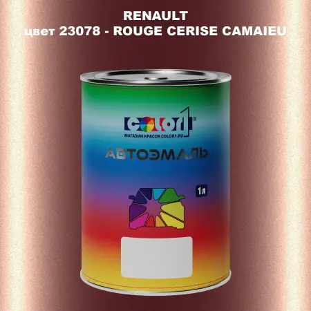 Автомобильная краска RENAULT, цвет 23078 - ROUGE CERISE CAMAIEU