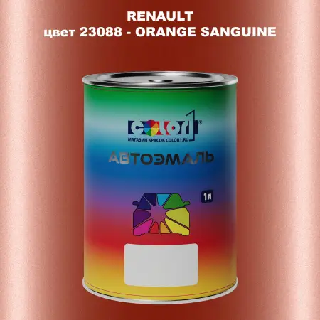 Автомобильная краска RENAULT, цвет 23088 - ORANGE SANGUINE