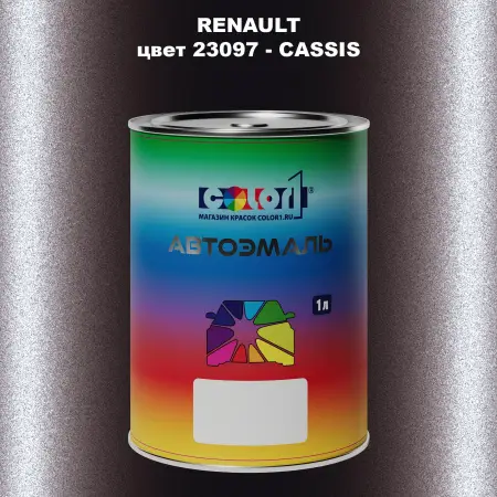 Автомобильная краска RENAULT, цвет 23097 - CASSIS