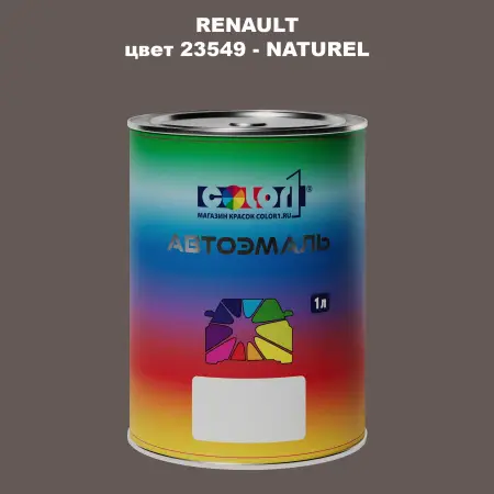 Автомобильная краска RENAULT, цвет 23549 - NATUREL