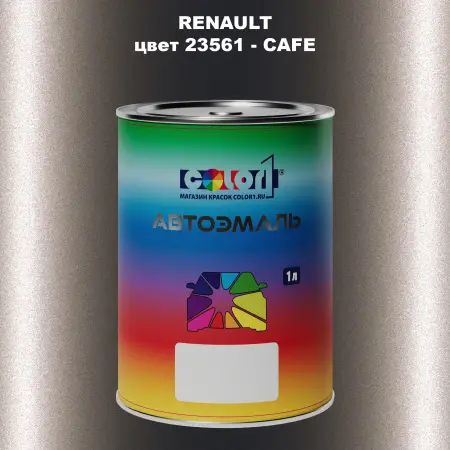 Автомобильная краска RENAULT, цвет 23561 - CAFE